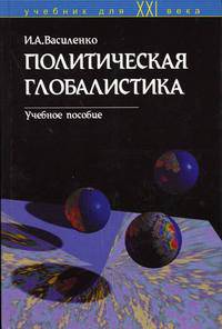 Политическая глобалистика. Учебное пособие для ВУЗов