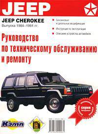 Руководство по эксплуатации, техническому обслужив.и ремонту автомобилей Jeep Cherokee выпуска 1984-1991 гг. - (Авторемонт)