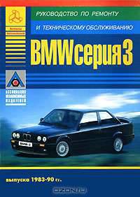 BMW серия 3. Руководство по ремонту и техническому обслуживанию