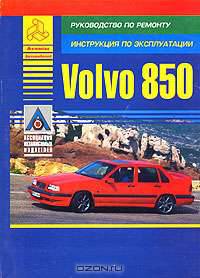 Volvo 850. Руководство по ремонту. Инструкция по эксплуатации