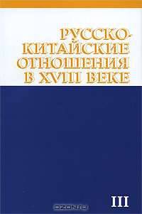 Русско-китайские отношения в ХVIII веке. Документы и материалы. Том 3. Русско-китайские отношения. 1727-1729
