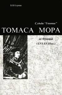 Судьба "Утопии" Томаса Мора во Франции
