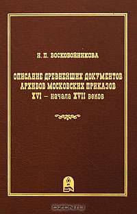 Описание древнейших документов архивов московских приказов XVI - начала XVII веков. Выпуск 3