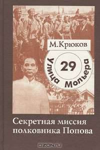 Улица Мольера, 29. Секретная миссия полковника Попова