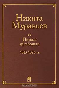 Никита Муравьев. Письма декабриста. 1813-1826 гг.