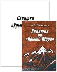 Схватка на "Крыше Мира"