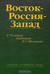 Восток-Россия-Запад