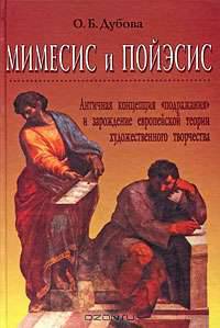 Мимесис и пойэсис. Античная концепция "подражания" и зарождение европейской теории художественного творчества