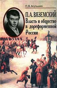 П. А. Вяземский. Власть и общество в дореформенной России
