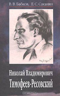 Николай Владимирович Тимофеев-Ресовский