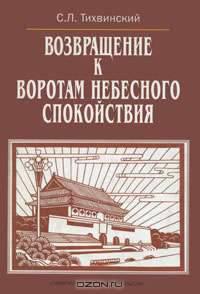 Возвращение к "Воротам Небесного спокойствия"