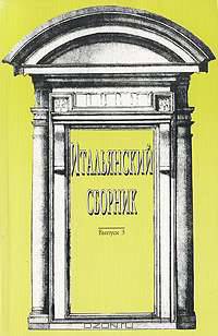 Итальянский сборник. Выпуск 3