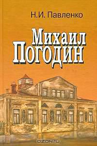 Михаил Погодин