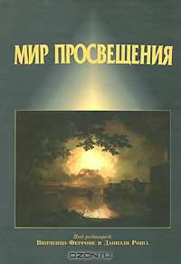 Мир Просвещения. Исторический словарь