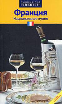 Франция. Национальная кухня