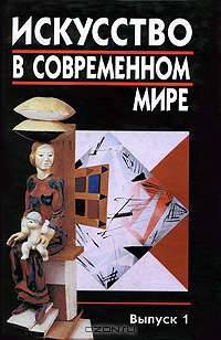 Искусство в современном мире. Выпуск 1