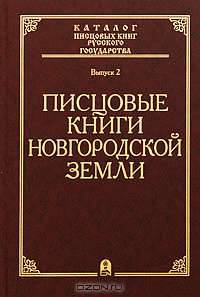 Писцовые книги Новгородской земли
