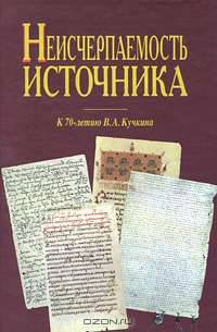 Неисчерпаемость источника. К 70-летию В. А. Кучкина