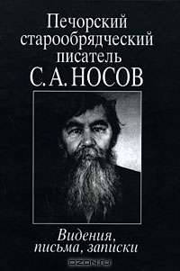 Печорский старообрядческий писатель С. А. Носов. Видения, письма, записки