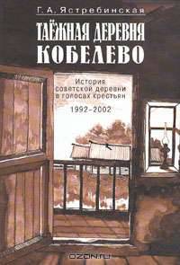 Таежная деревня Кобелево. История советской деревни в голосах крестьян. 1992-2002
