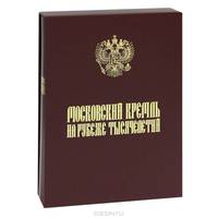 Московский Кремль (подарочное издание)