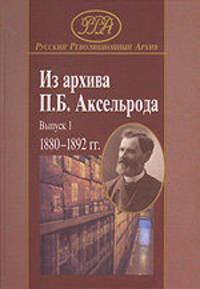 Из архива П. Б. Аксельрода. Выпуск 1. 1880-1892 гг.