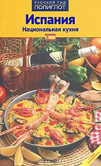 Испания. Национальная кухня. 3-е изд., актуал. и доп
