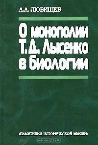 О монополии Т. Д. Лысенко в биологии