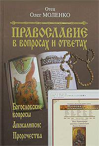 Православие в вопросах и ответах. Богословские вопросы. Апокалипсис. Пророчества