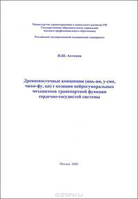 Древневосточные концепции (инь-ян, у-син, чжан-фу, ци) с позиции нейрогуморальных механизмов транспортной функции сердечно-сосудистой системы (учебное пособие)