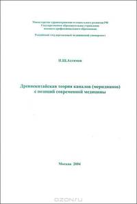 Древнекитайская теория каналов (меридианов) с позиций современной медицины (учебное пособие)