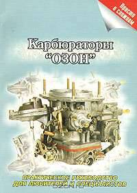 Карбюраторы "Озон" (практическое руководство для любителей и специалистов)