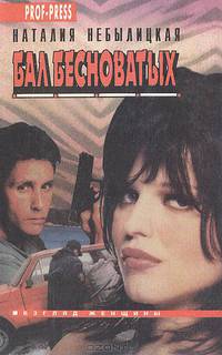 Бал бесноватых