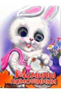 Чудо глазки: Мамины помощники