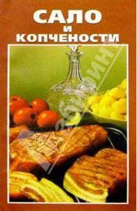 Сало и копчености домашнего приготовления