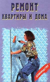 Ремонт квартиры и дома