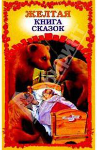 Желтая книга сказок