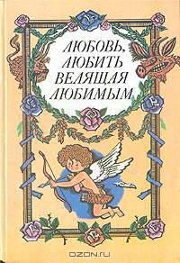 Любовь, любить велящая любимым