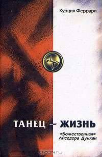 Танец - жизнь. "Божественная" Айседора Дункан