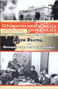 Дети Эзопа, или Легенда о самостийной каменюке. "Скороходовский рабочий"