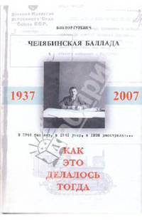 Челябинская баллада, или Как это делалось тогда