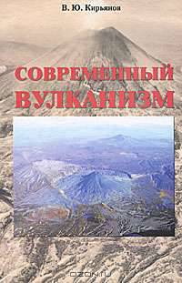 Современный вулканизм
