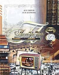 Петербург по старому стилю. Книга 1