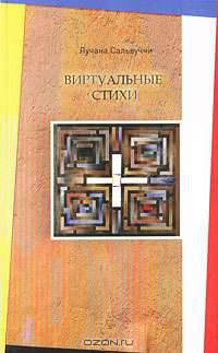 Виртуальные стихи