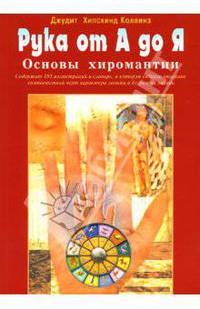 Рука от А до Я. Основы хиромантии