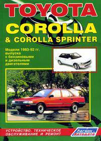 Toyota Corolla & Corolla Sprinter. Модели 1983-1992 гг. выпуска с бензиновыми и дизельным двигателями. Устройство, техническое обслуживание и ремонт