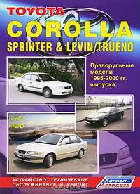 Toyota Corolla Sprinter & Levin / Trueno. Праворульные модели 1995-2000 гг. выпуска. Устройство, техническое обслуживание и ремонт