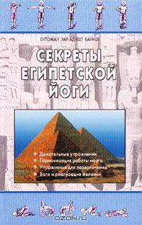 Секреты египетской йоги