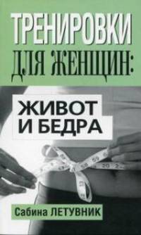 Тренировки для женщин. Живот и бедра