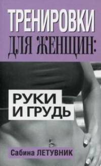 Тренировки для женщин. Руки и грудь